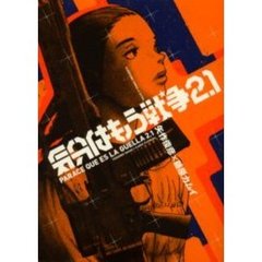 気分はもう戦争２．１