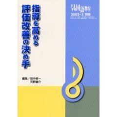 指導を高める評価改善の決め手