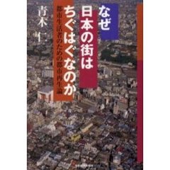 なぜ日本の街はちぐはぐなのか　都市生活者のための都市再生論