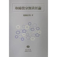 取締役分割責任論　平成１３年改正商法と株主代表訴訟運営論