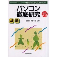 パソコン徹底研究４級　パーソナルコンピュータ利用技術認定試験のための　２００２年版