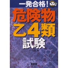 一発合格！危険物乙４類試験