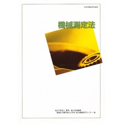 機械測定法