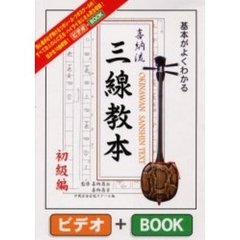 喜納流　三線教本　初級編　ビデオ付
