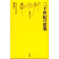 二十世紀の建築