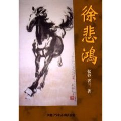 徐悲鴻
