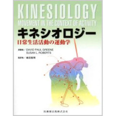 キネシオロジー　日常生活活動の運動学