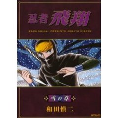 忍者飛翔　雪の章