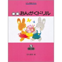 楽譜　おんがくドリル　導入編　　　１