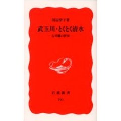 武玉川・とくとく清水　古川柳の世界