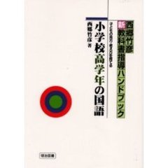 西郷竹彦・新教科書指導ハンドブック　子どもの見方・考え方を育てる　小学校高学年の国語