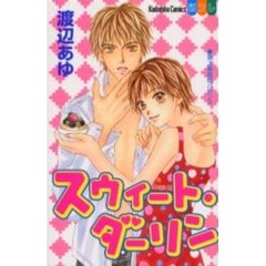 スウィート・ダーリン