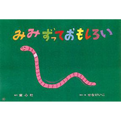 紙芝居　みみずっておもしろい
