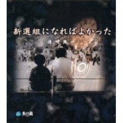 新選組になればよかった