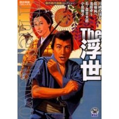 Ｔｈｅ浮世　傑作時代劇画セレクション