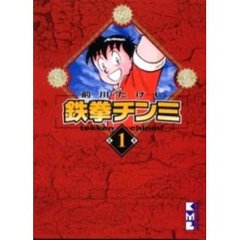 鉄拳チンミ　第１巻