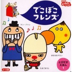 でこぼこフレンズ　はなはなマロン　ケン・バーン　たまごおうじ　２～５歳