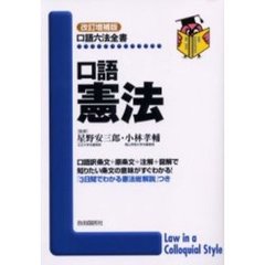 口語憲法　改訂増補版