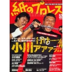紙のプロレスＲＡＤＩＣＡＬ　Ｎｏ．５２