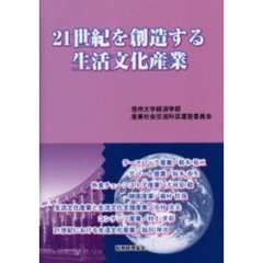 ２１世紀を創造する生活文化産業