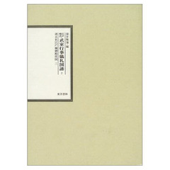 江戸時代武家行事儀礼図譜　７　影印　諸大名江戸城御殿席図　３