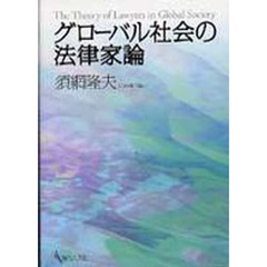 グローバル社会の法律家論