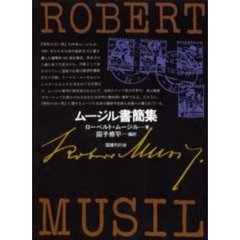 ムージル書簡集