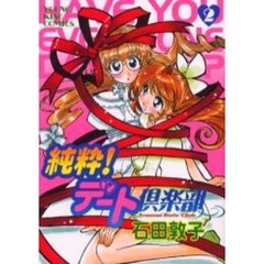 純粋！デート倶楽部　　　２