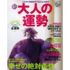 新・大人の運勢　これから「強運を呼び込む女」の条件　’０２－’０３年秋冬号