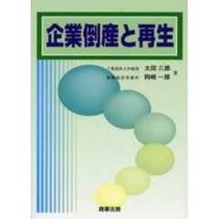 企業倒産と再生