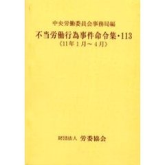不当労働行為事件命令集　１１３　１１年１月～４月