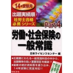 労働・社会保険の一般常識　１４年受験用