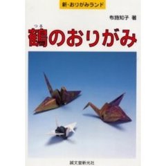 鶴のおりがみ