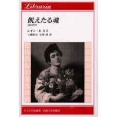 飢えたる魂　食の哲学