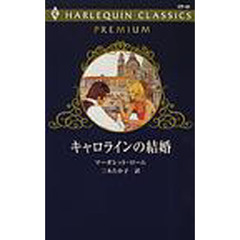 キャロラインの結婚