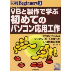 ＶＢと製作で学ぶ初めてのパソコン応用工作