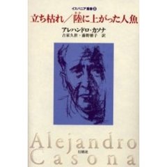 立ち枯れ／陸に上がった人魚