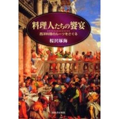 料理人たちの饗宴　西洋料理のルーツをさぐる