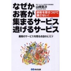 なぜかお客が集まるサービス逃げるサービス　顧客を惹きつけて離さない！　最高のサービスを売るお店のヒミツ