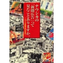 ナウシカの「新聞広告」って見たことありますか。　－ジブリの新聞広告１８年史－