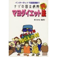 ナゾの国立病院発マヨダイエット法　インターネットで話題沸騰！！　ダイエット版１００人の村