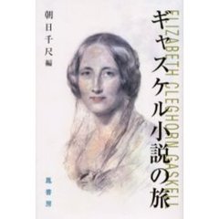 ギャスケル小説の旅