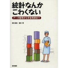 統計なんかこわくない　データ整理から学会発表まで