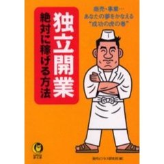 独立開業絶対に稼げる方法