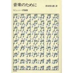 音楽のために　新装復刊　ドビュッシー評論