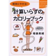 確実にやせる！計算いらずのカロリーブック