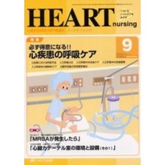 ハートナーシング　心臓疾患領域の専門看護誌　第１５巻９号（２００２年）　特集必ず得意になる！！心疾患の呼吸ケア