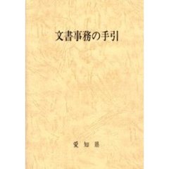 文書事務の手引