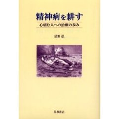 精神病を耕す　心病む人への治療の歩み