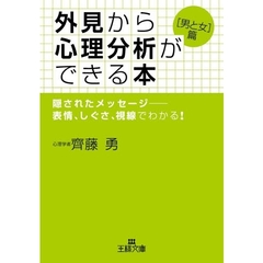 外見から心理分析ができる本　〈男と女〉篇